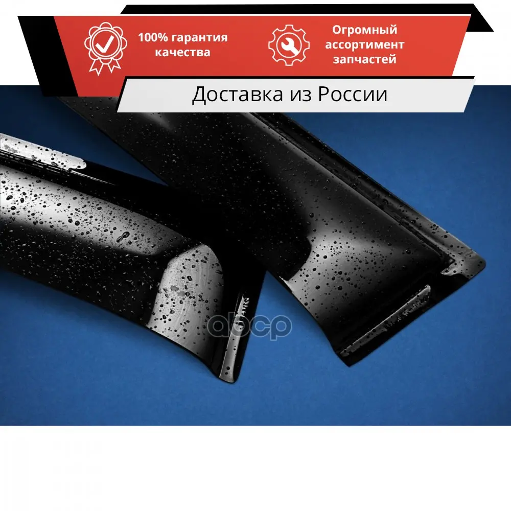 Дефлектор окон 4 шт. HYUNDAI ELANTRA III (XD) TAGAZ 2000-2006 седан Rein арт. REINWV345 | Утилизация