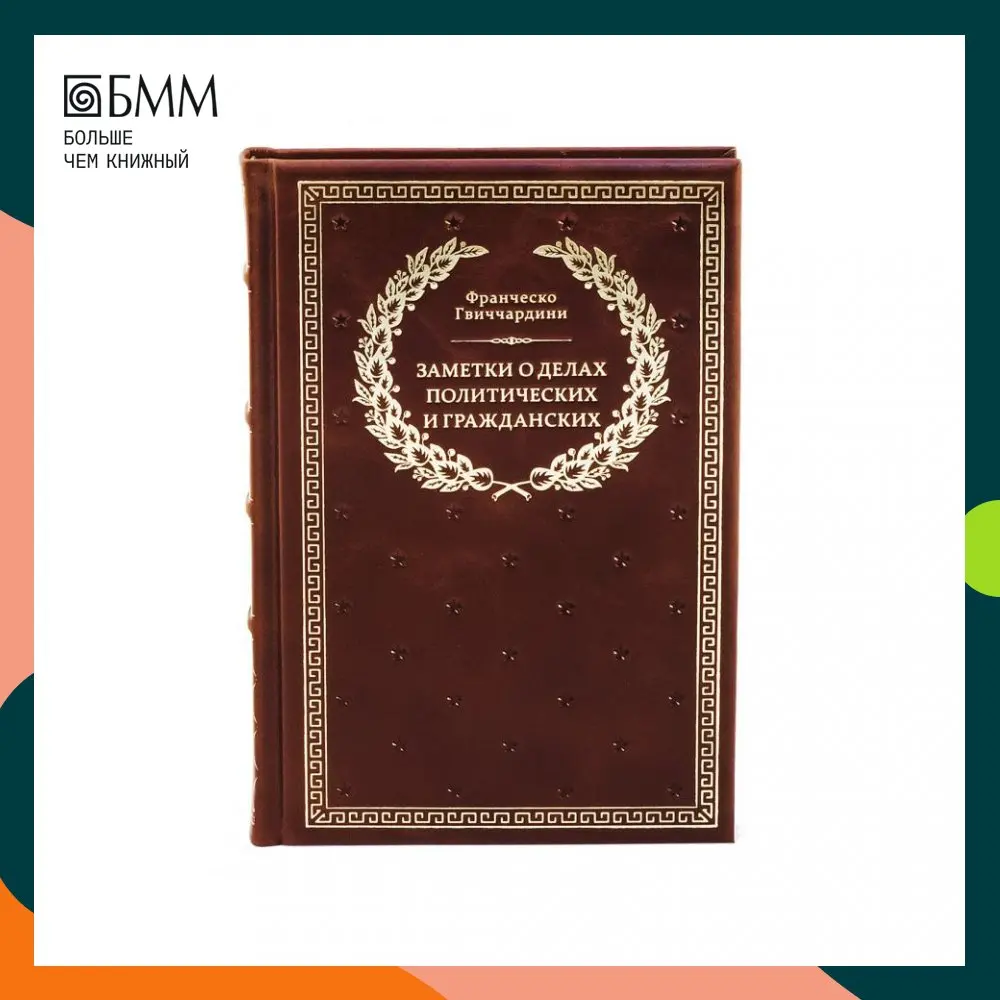 Книга БУЧ. Заметки о делах политических и гражданских