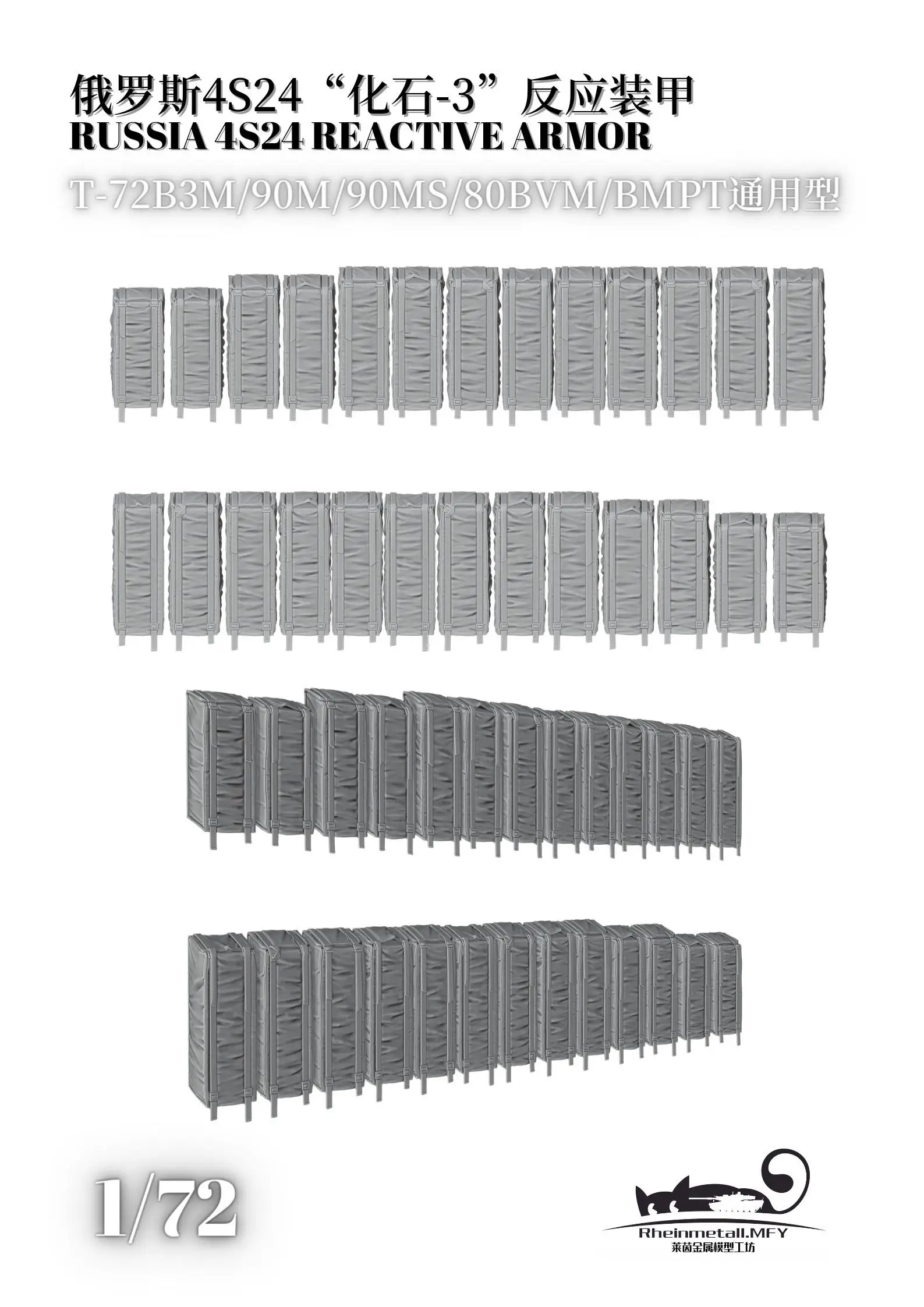 Рейнметалл. MFY 72002 1/72 Россия 4S24 реактивная Броня для T-72B3M/90M/90MS/80BVM/BMPT(26 шт.) (сморщенная версия) Рейнметалл. MFY 72002 1/72 Россия 4S24 реактивная Броня для T-72B3M/90M/90MS/80BVM/BMPT(26 шт.) (сморщенная версия)