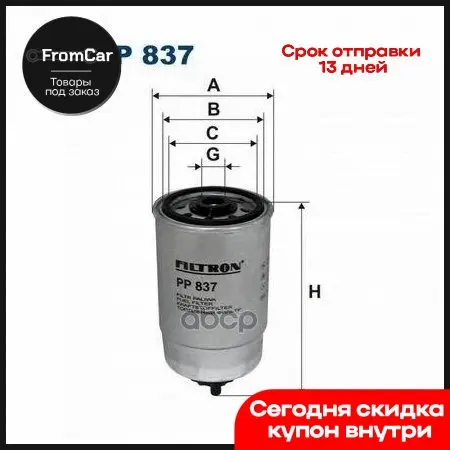 Фильтр Топливный Alfa/Audi/Citroen/Fiat/Ford/Iveco/Lancia/Opel/Renault/Seat/Volvo/Vw Filtron арт. PP837 - купить по