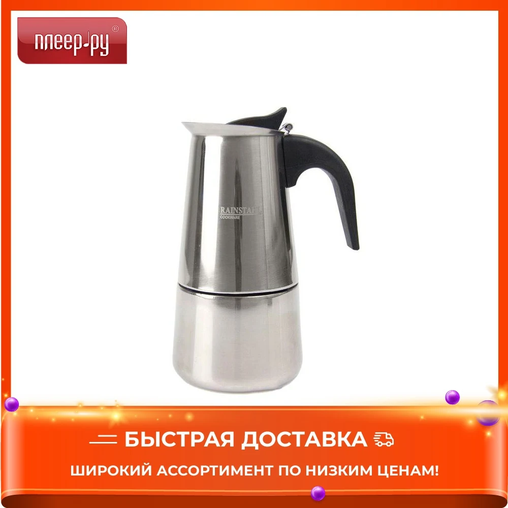 Кофеварка Rainstahl 8800-09RS\CM | Бытовая техника