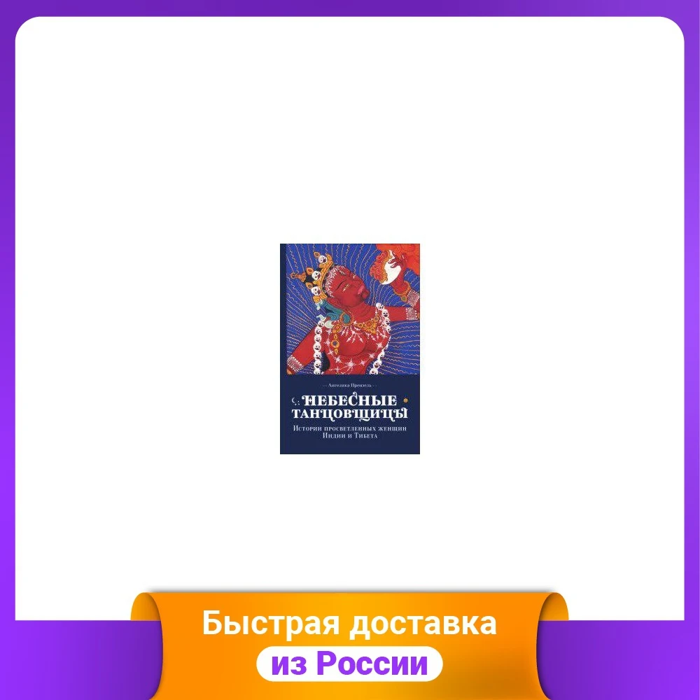 Небесные танцовщицы. Истории просветленных женщин Индии и Тибета |