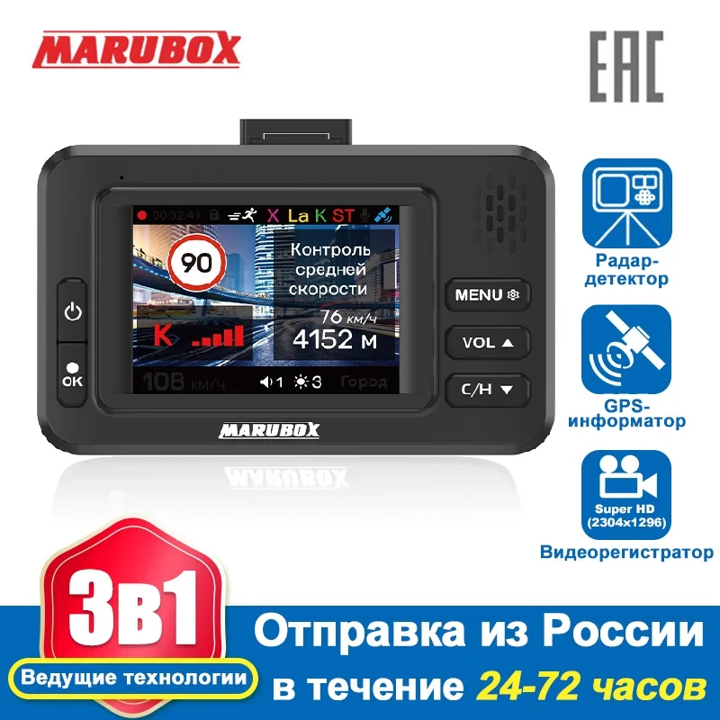 Marubox M630R Комбо-устройство 3 в 1 : видеорегистратор радар-детектор и GPS информатор.