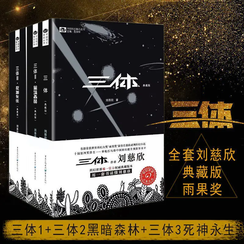 

3 Stks/set Nieuwe Chinese Science Fiction Foundation Novel Boek-Drie Lichaam Liu Ci Xin In Chinese Livres Libros