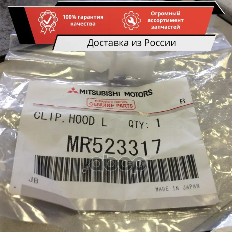 Фиксатор замка капота Mitsubishi арт. MR523317 |