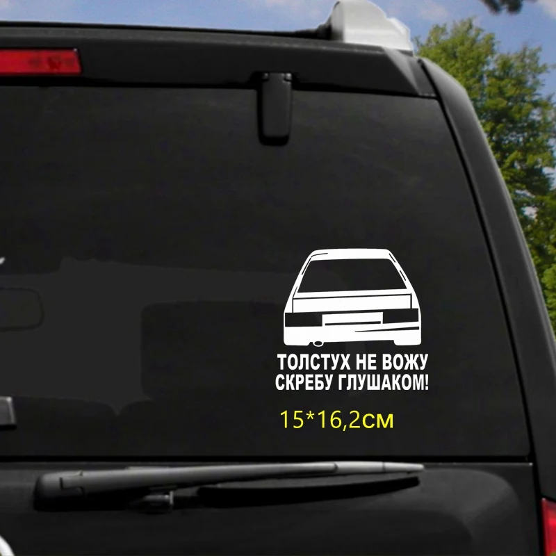 Tri Mishki 15x16.2см толстух не вожу скребу глашаком прикольные наклейки на авто наклейки на машину стикеры автонаклейка HZX549