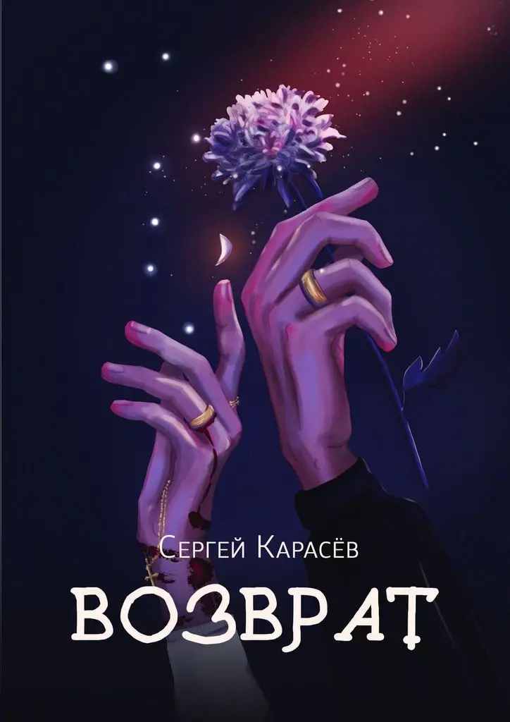 Сергей Карасёв. Возврат |