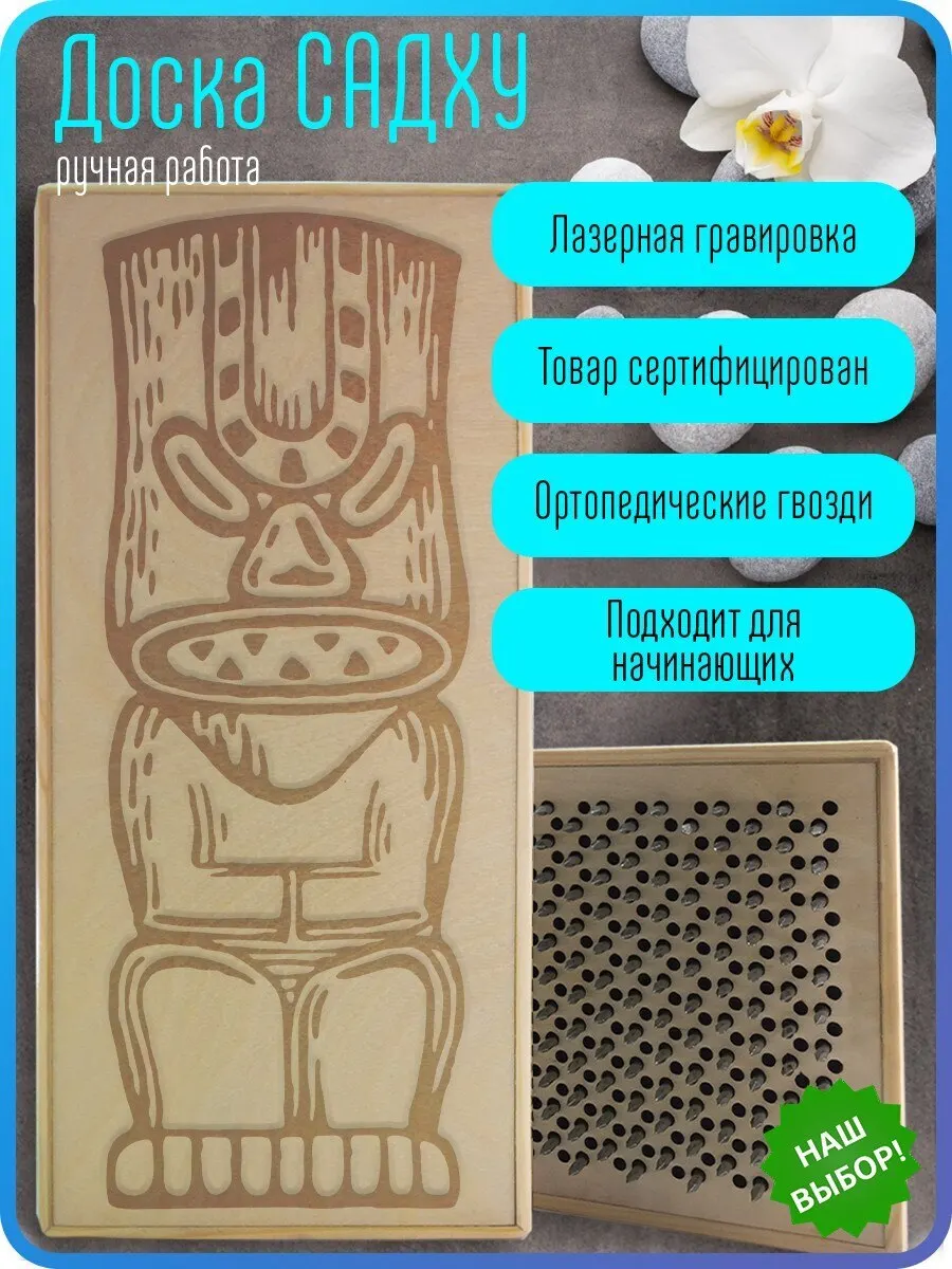 Доска с гвоздями доска садху для ног йоги Индеец (тотем) - 291 шаг 10мм Светлая | Спорт