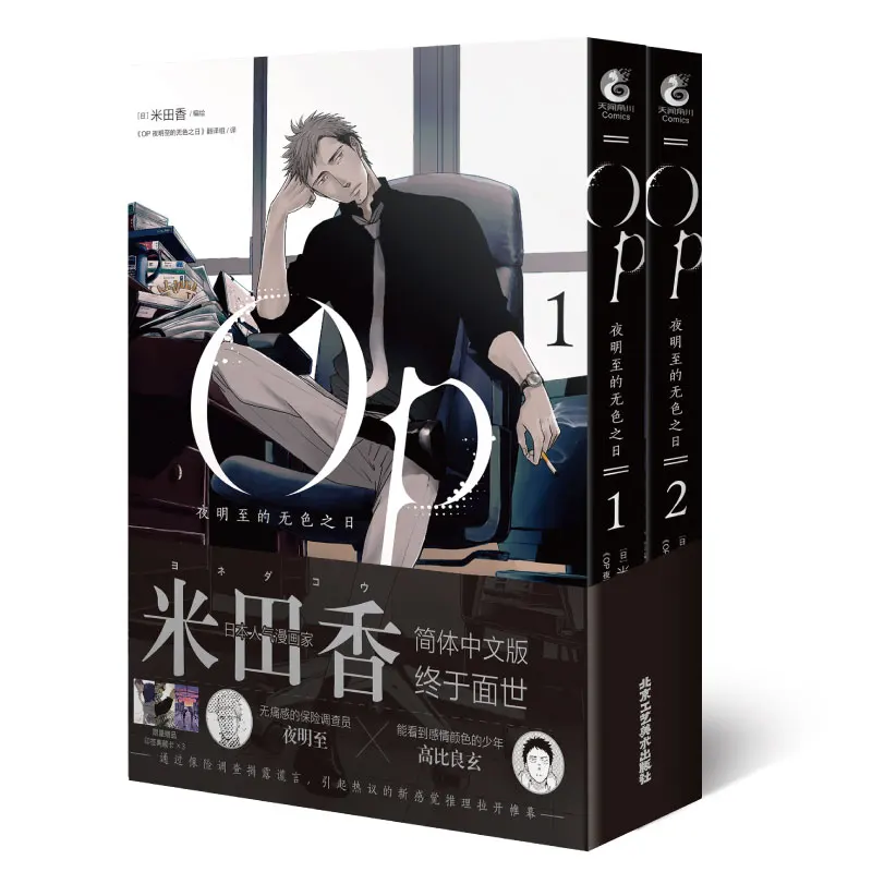 Фото 2 книги/набор OP Ye Mingzhi бесцветный день Yoneda Kou оригинальная комиксная книга с японским подвесом расчет манга китайская версия №5