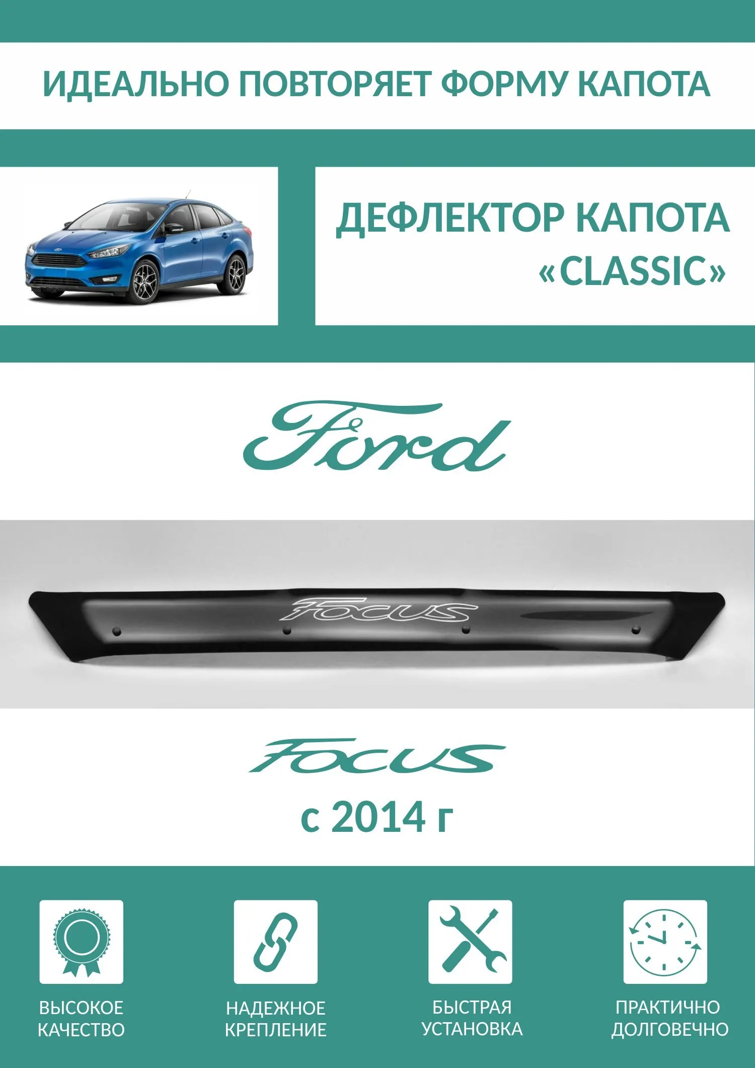 Дефлектор капота Ford Focus 3 2014 - н.в. | Автомобили и мотоциклы