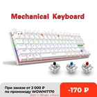 Игровая механическая клавиатура Metoo Edition87, проводная, USB, с защитой от ореолов, для профессиональных игроков, светодиодная подсветильник ка, красный, синий переключатели