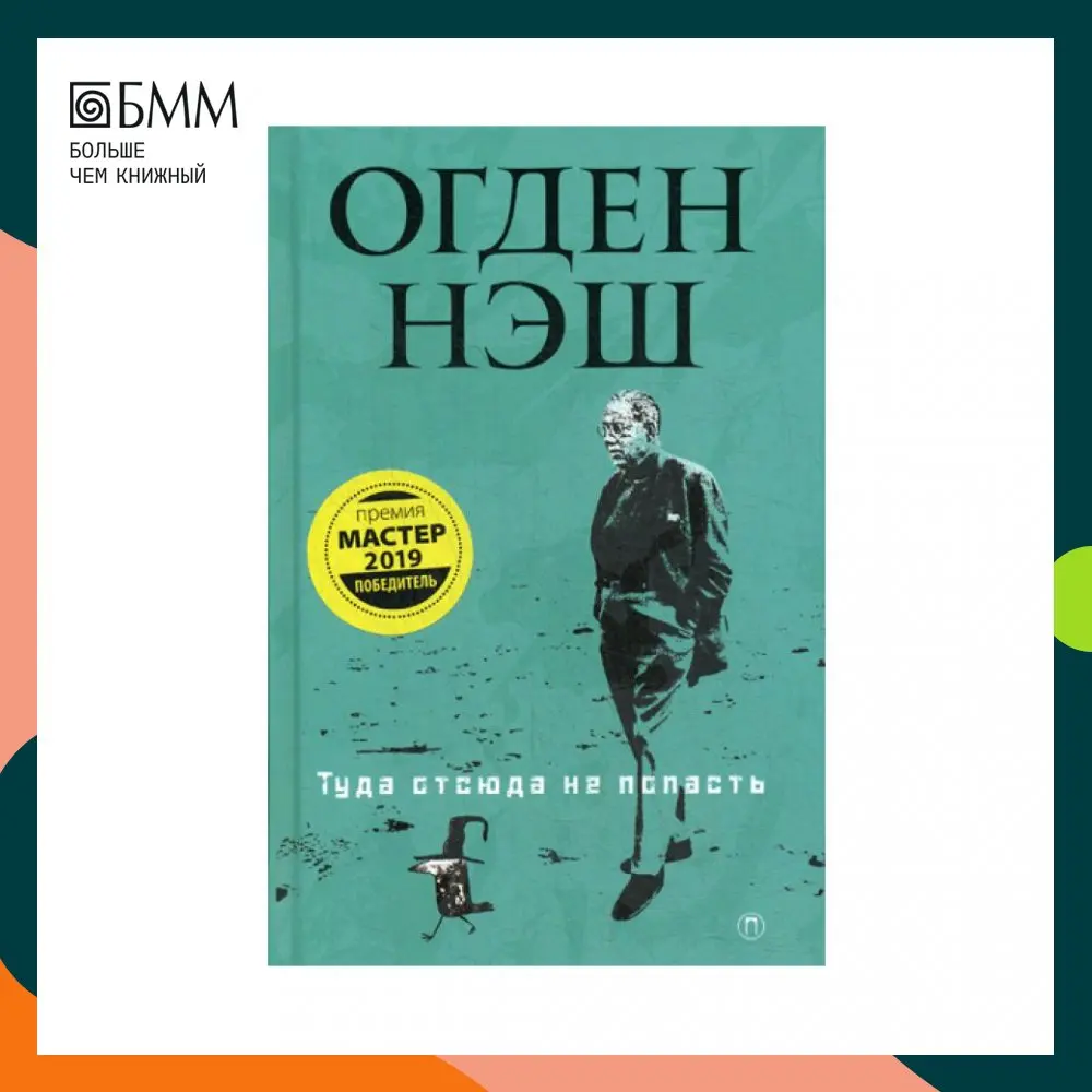 Книга Туда отсюда не попасть Нэш О.