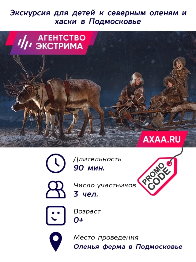 Экскурсия к северным оленям и собакам 1 взрослый + 2 детей в будний день / Промокод |