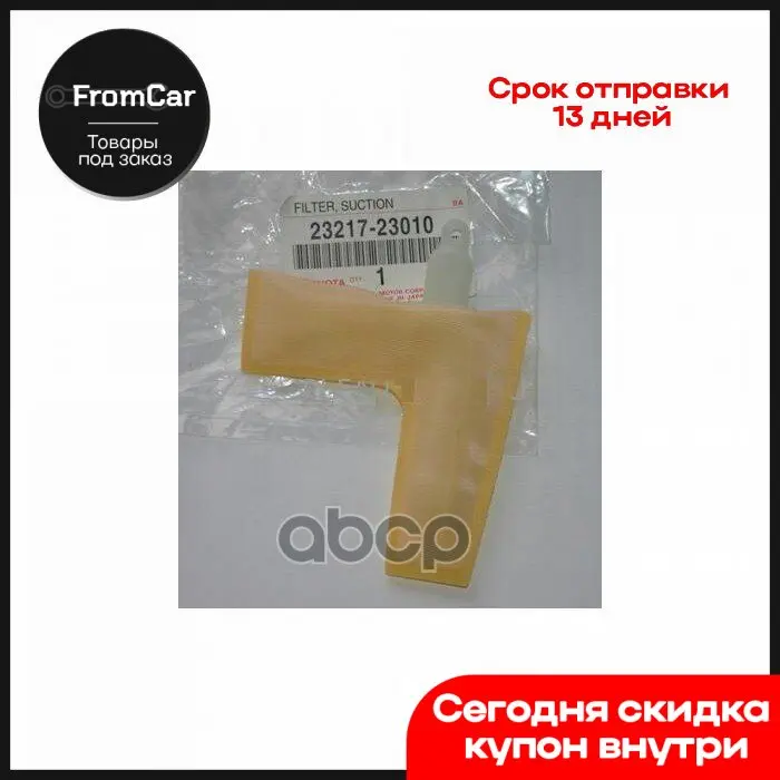 Фильтр Топливного Насоса Toyota Corolla Vitz Bb 99- TOYOTA арт. 2321723010 |
