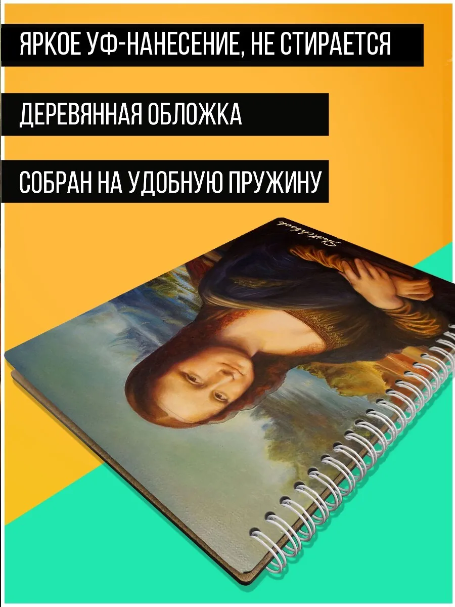 Скетчбук А5 50 листов Блокнот для рисования Мона Лиза (Леонардо Да винчи Mona Lisa) - 188 В