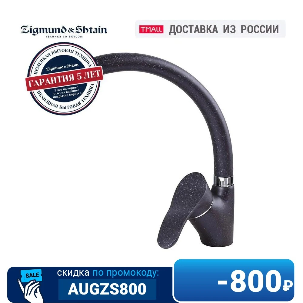 Смеситель Zigmund &amp Shtain ZS 0300 | Строительство и ремонт