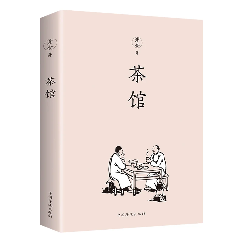 

Книга для литературной литературы New Teahouse Lao She's Classic Works Collection book