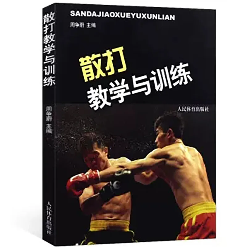 Обучающая и тренировочная книга Sanda для начинающих из китайского кунг-фу