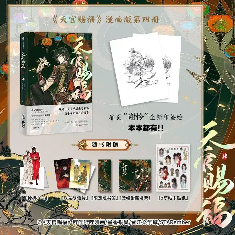 Фото New Heaven Official's Blessing Vol.4 Manga Book Xie Lian Hua Cheng Tian Guan Ci Fu BL Подарочная версия Mo Xiang Tong Xiu Comic Book №2