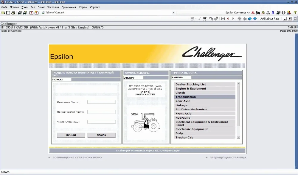 AGCO Epsilon EURO ВСЕ Бренды Запасные части Каталоги и руководства по ремонту — все в