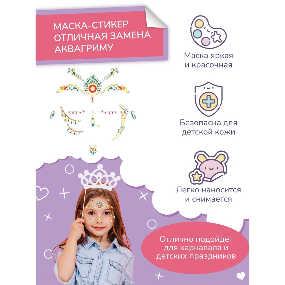 Маска карнавальная детские наклейки на лицо стразы для лица маска Stick&ampSmile