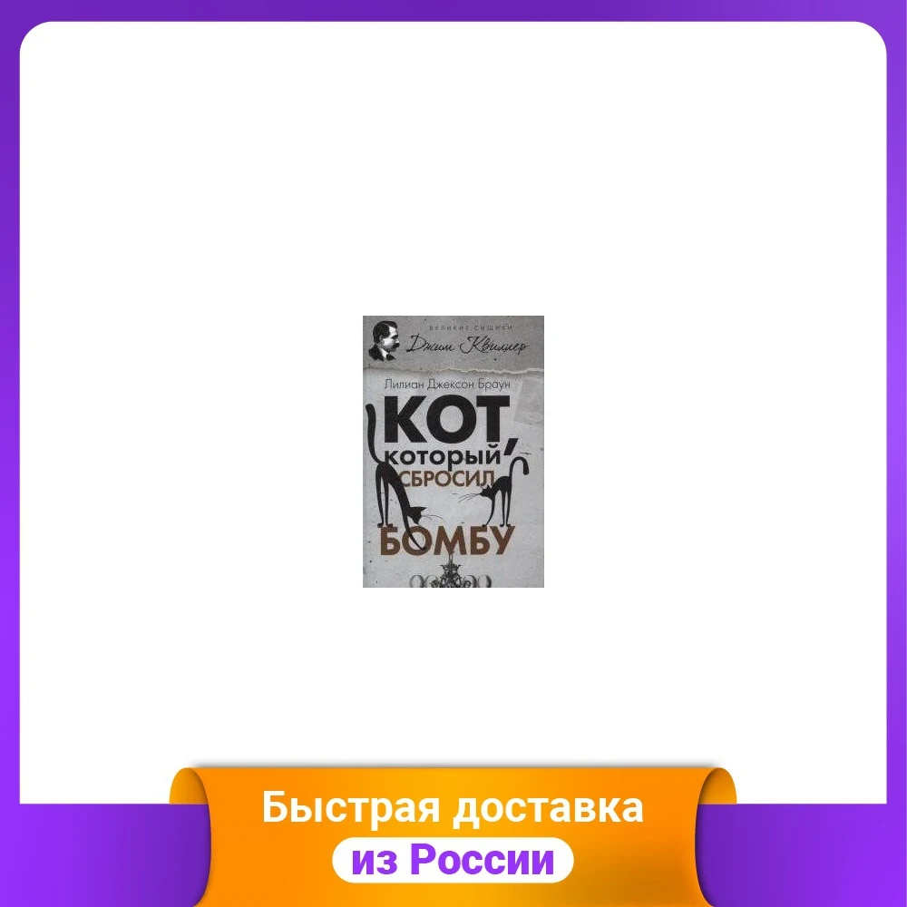 Кошка, сбросившая бомбу. Таинственный триллер, напряжённая литература, книги художественной прозы для офиса и школьных принадлежностей.