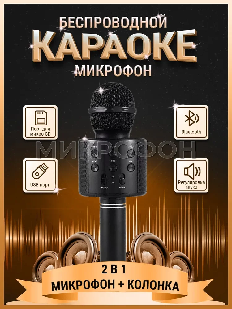 

Микрофон для живого вокала I PRESIDENT беспроводной для караоке с Bluetooth кoлoнкoй, черный