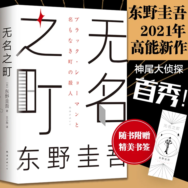 

New Keigo Higashino The Unknown Town wu ming zhi ding Detective Suspense Reasoning Fiction Novel Books