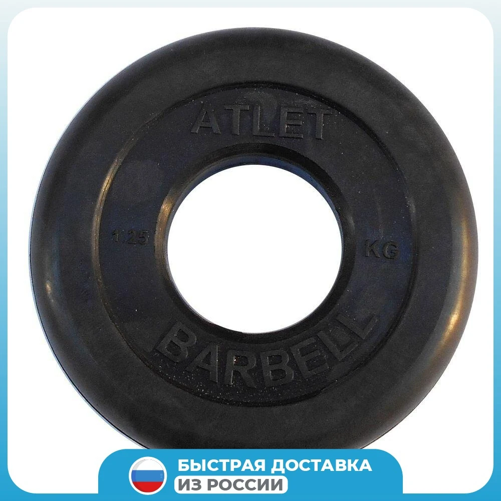 Диск обрезиненный MB Barbell Atlet черный 51 мм, 1.25 кг MB-AtletB51-1.25