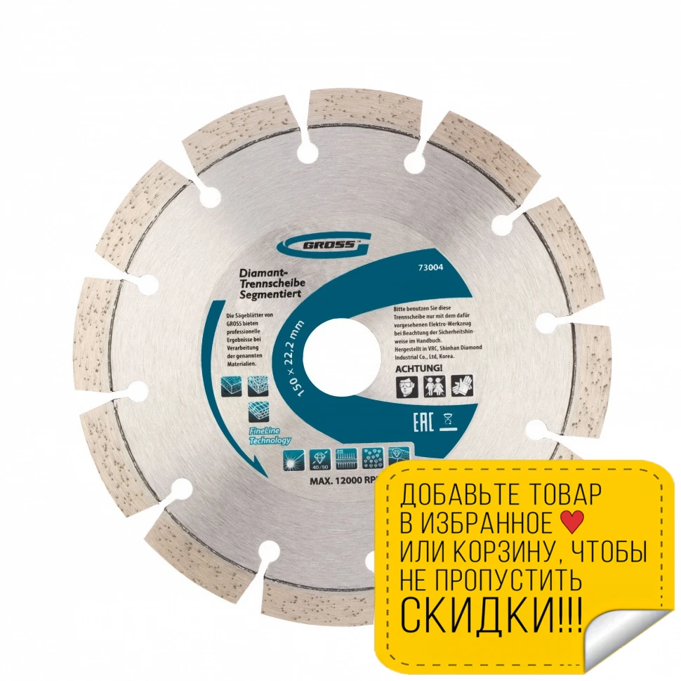 Диск алмазный GROSS 73004 (диаметр 150 мм слой 10 до 12000 об/мин для сухой резки