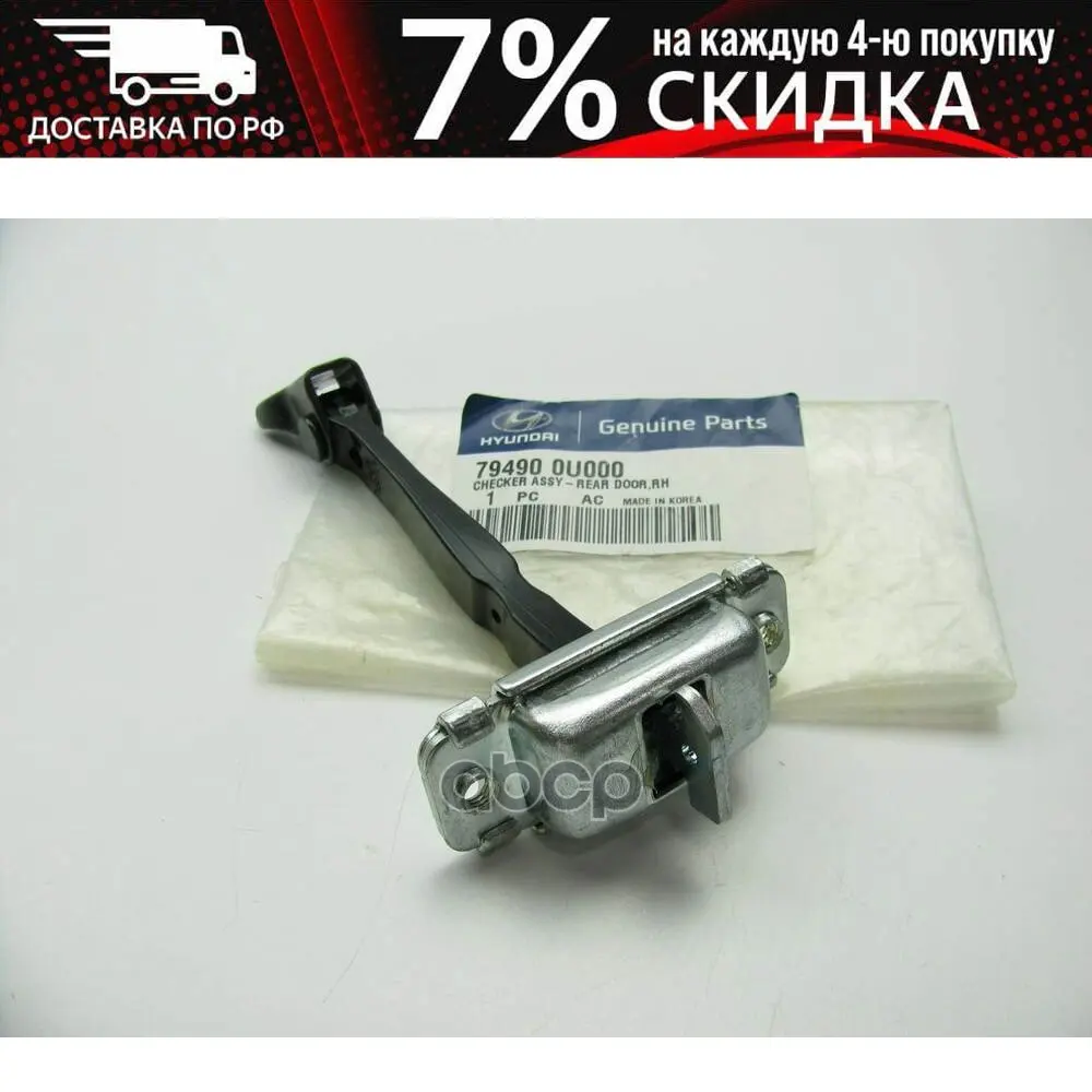 Фиксатор Задней Правой Двери 79490-0u000 Hyundai-KIA арт. 79490-0U000 | - Цена: 2414