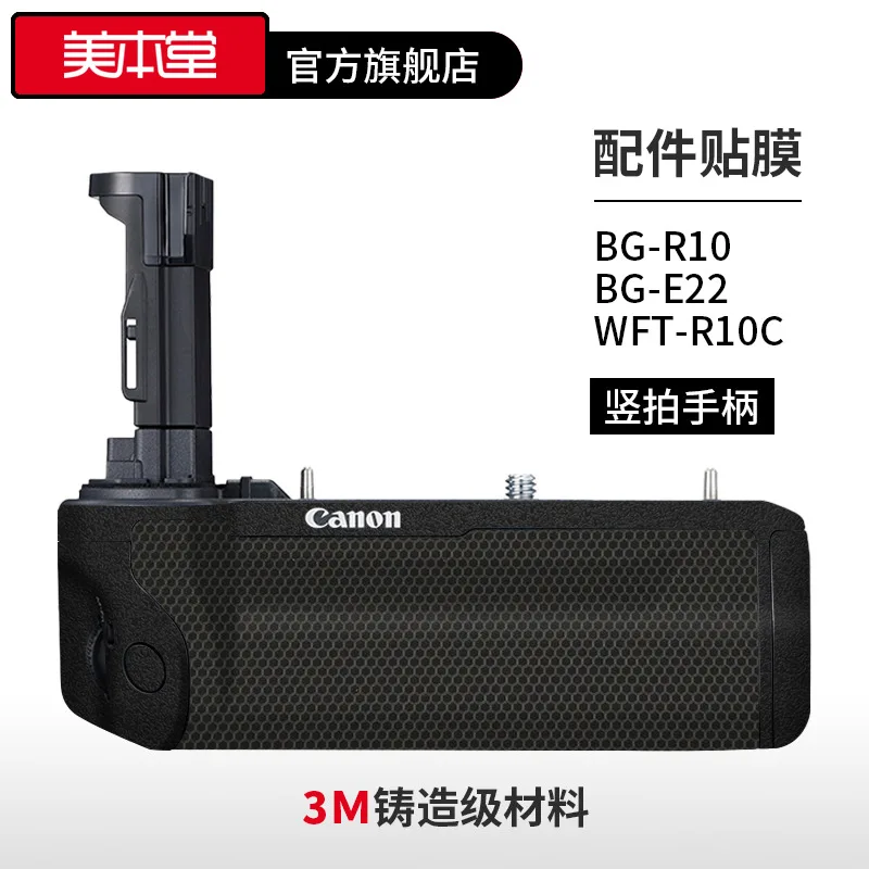 

For Canon BG-R10C E22 Vertical Flap Handle Protection Film Sticker Carbon Fiber Frosted Accessories 3M