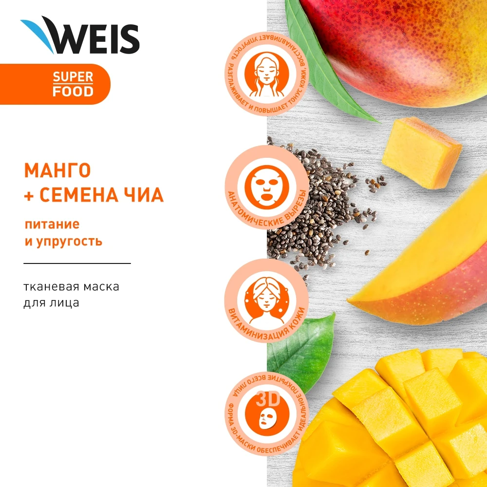 Маска для лица WEIS с манго и семенами чиа 23 г | Красота здоровье