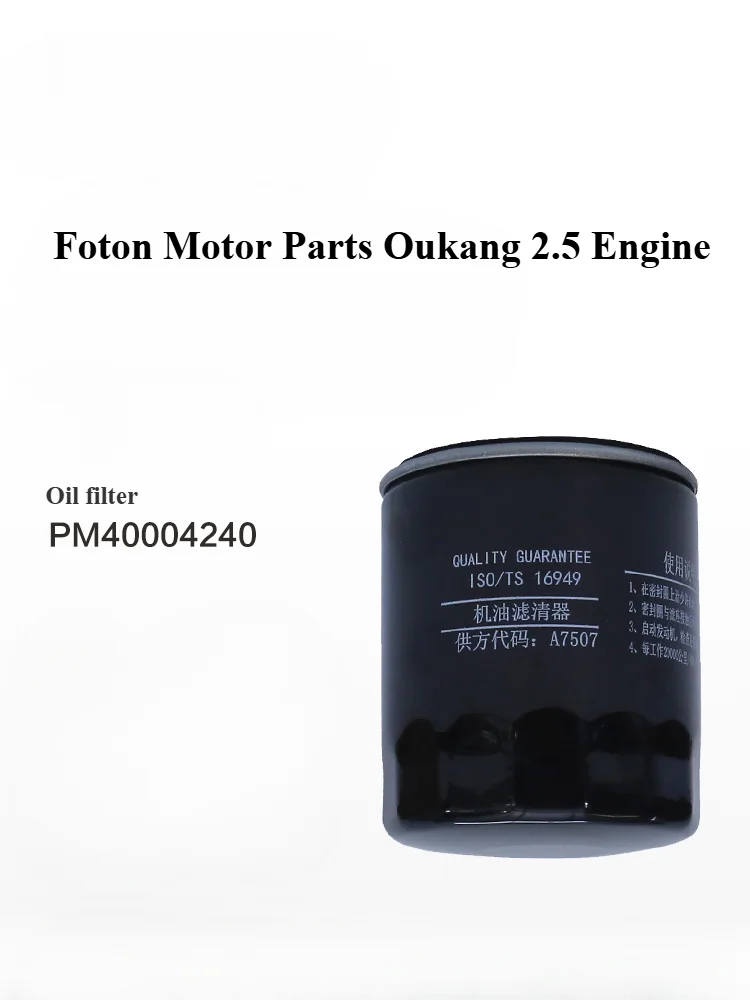 Масляный фильтр для двигателя Foton OAK 2 5 масляный картридж PM40004240