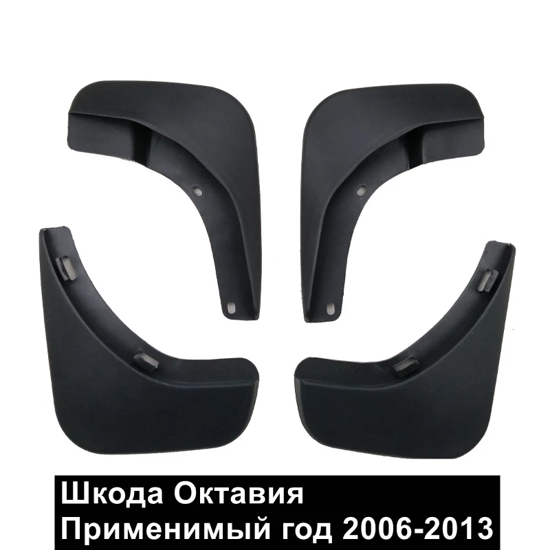 

Брызговики для Skoda Octavia 2006-2013, брызговики