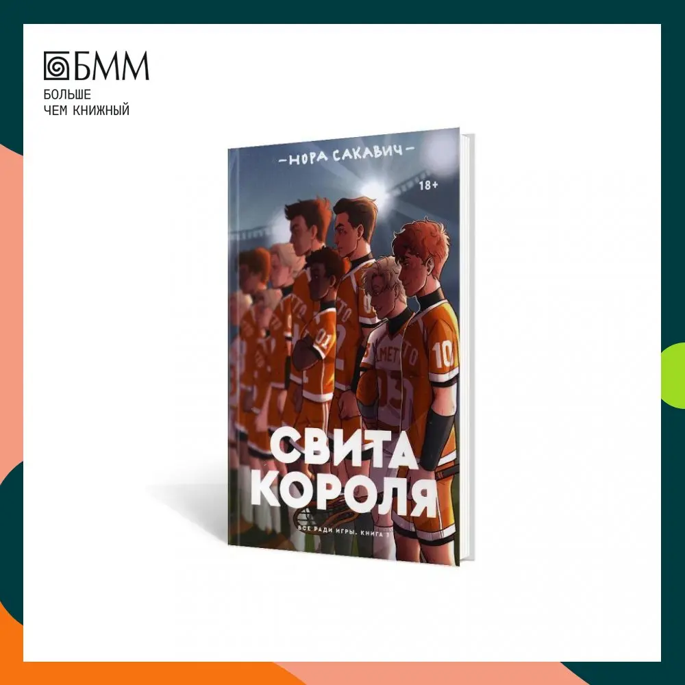 Свита Короля Книга Купить Читай Город