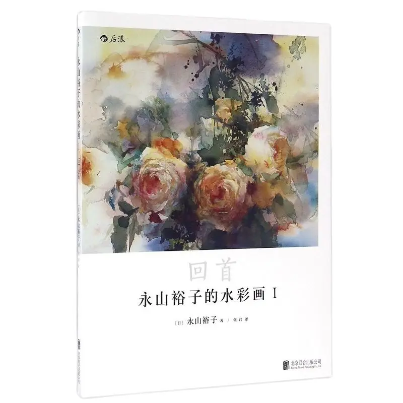 

Картина акварелью Yuko Nagayama I: прозрачная книга для рисования акварелью от входа до мастерства