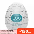 Яйцо - мастурбатор TENGA EGG WAVY II