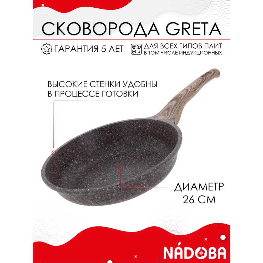 Сковорода с антипригарным покрытием без крышки 26 см NADOBA серия GRETA |