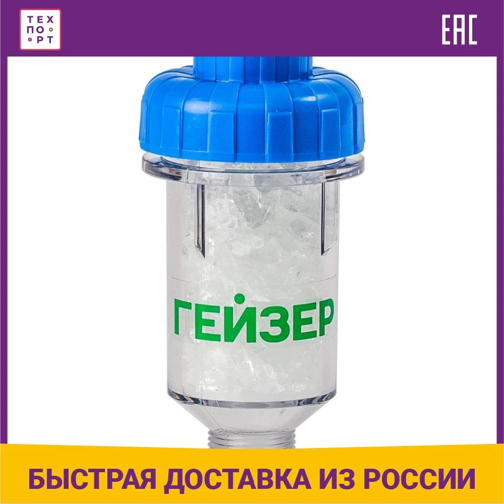 Фильтр предварительной очистки Гейзер от накипи для стиральных и посудомоечных
