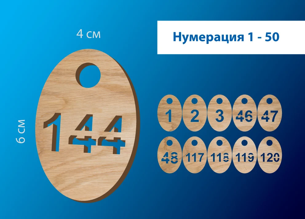 Номерки гардеробные от 1 до 50 / Форма &quotяйцо&quot ушко 10 мм фанера 3 |