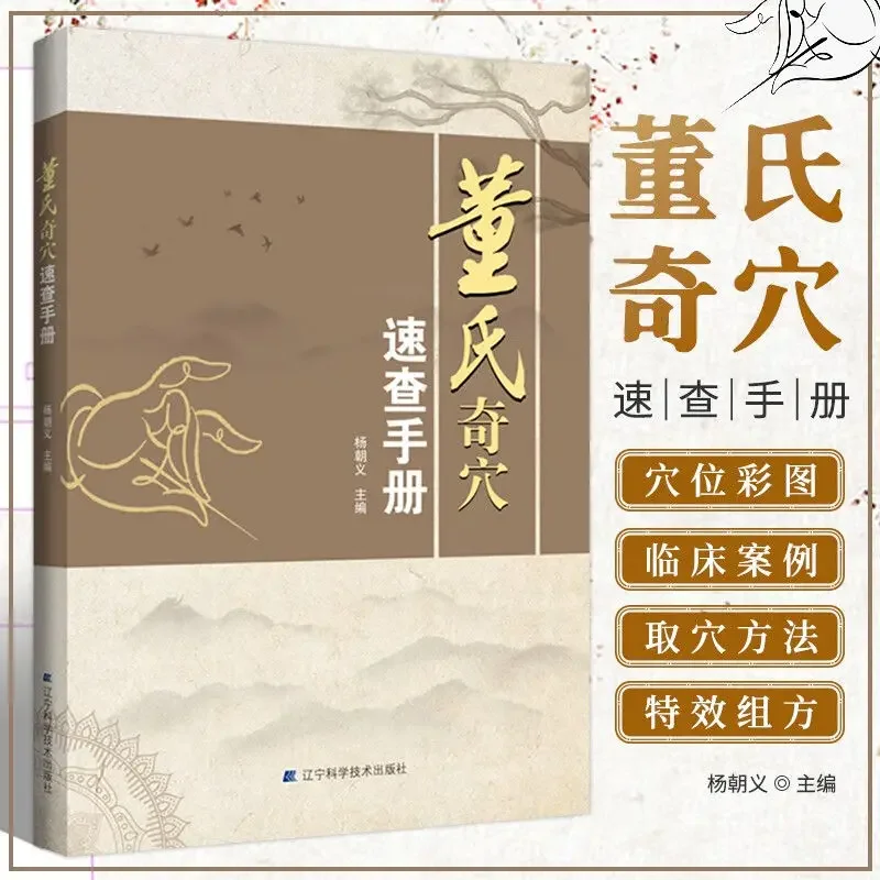 Справочник Dong's Odd Cave Иллюстрированная техника акупунктуры Tuina Праймер Книги TCM