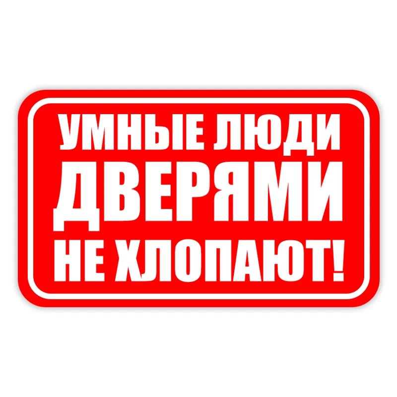 

CS-10290 # УМНЫЕ пане НЕ ХЛОПАЮТ, самоклеющаяся наклейка, автомобильная наклейка, водонепроницаемые Автомобильные украшения на бампер, заднее стекло