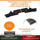 Защитные накладки на ковролин заднего сидения для Lada Largus 5 мест