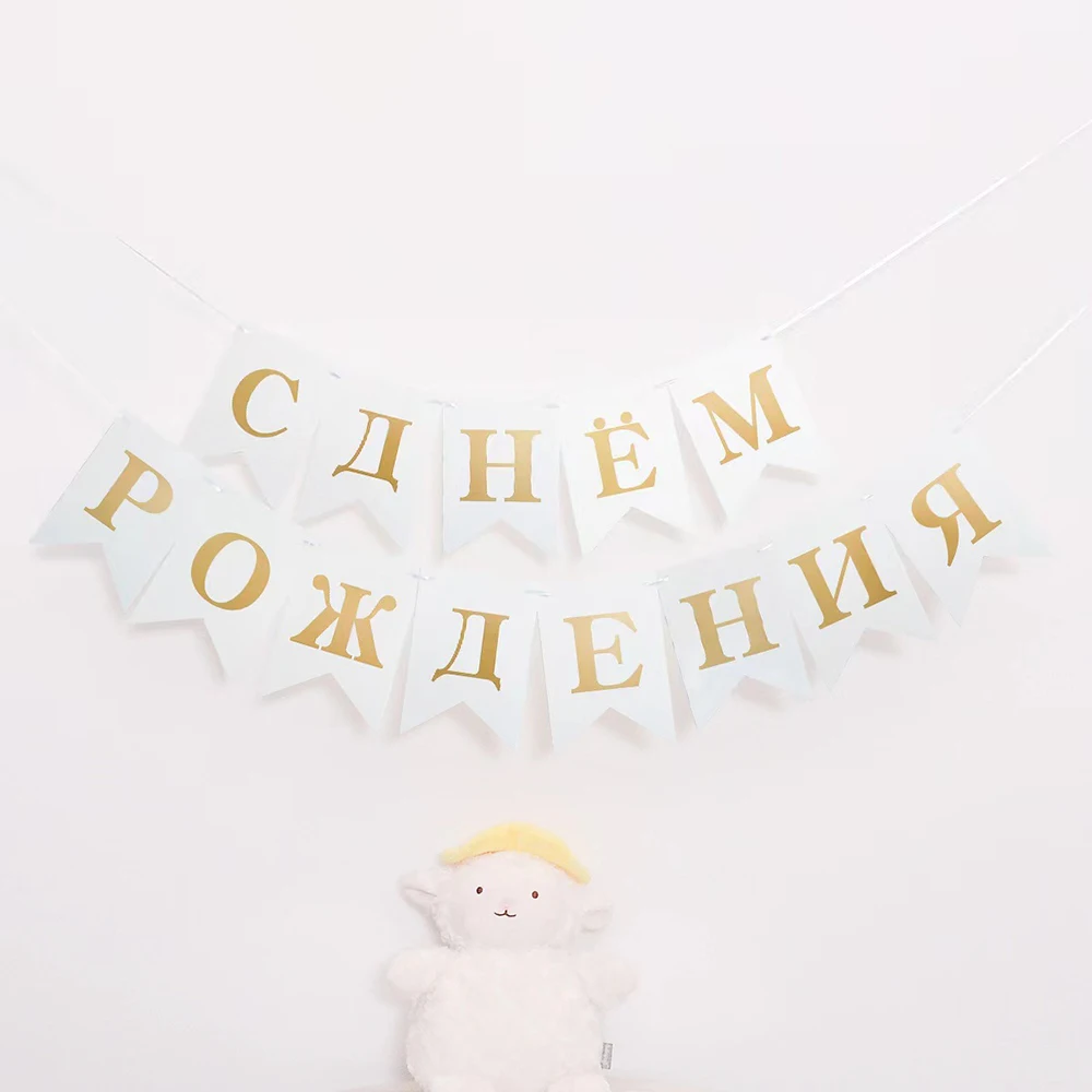 

Цветной подвесной флаг "С днём рождения"