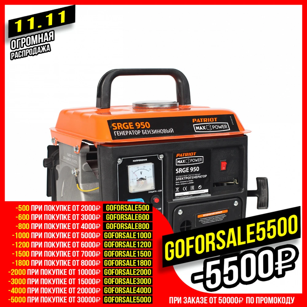Генератор бензиновый PATRIOT Max Power SRGE 950 (650-800 Вт 220 В 50 Гц 60 дБ) | Обустройство дома