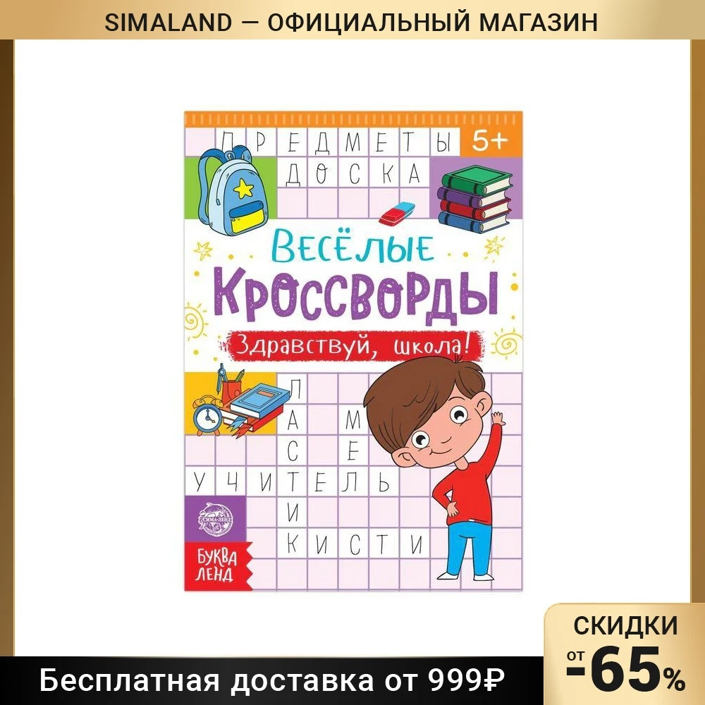 Кроссворды «Здравствуй, школа!», 16 стр.