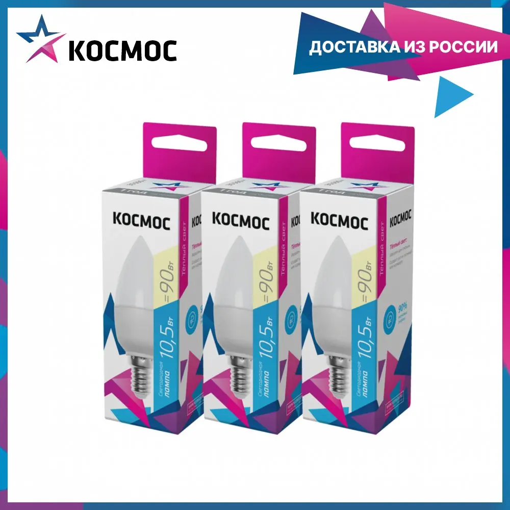 Лампочки светодиодные Космос Свечка 10.5Вт Е14 3шт (аналог 90Вт) Теплый свет |
