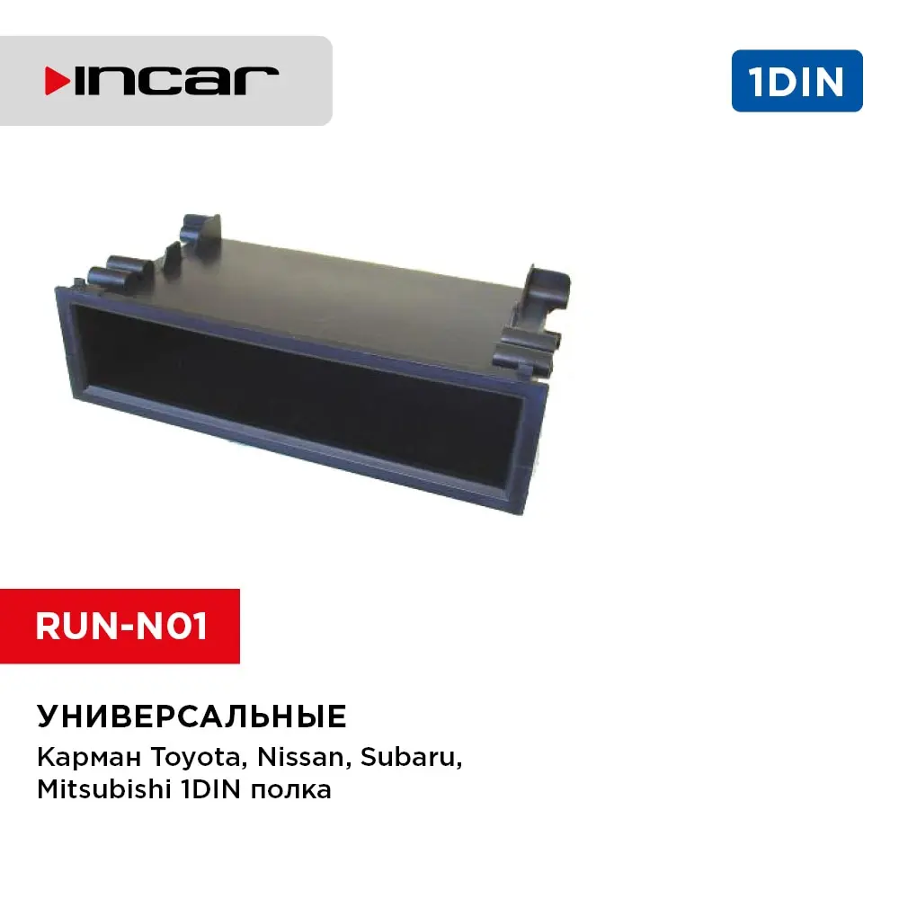 Переходная рамка Карман Toyota Nissan Subaru Mitsubishi 1DIN полка (Incar RUN-N01)