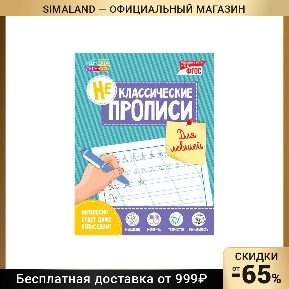 Неклассические прописи Для левшей 20 страниц |